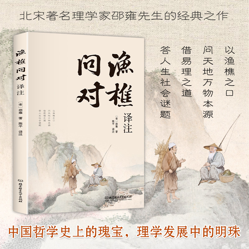 渔樵问对译注正版白话文简体古典理学捷达答人生谜题中国哲学书籍|undefined