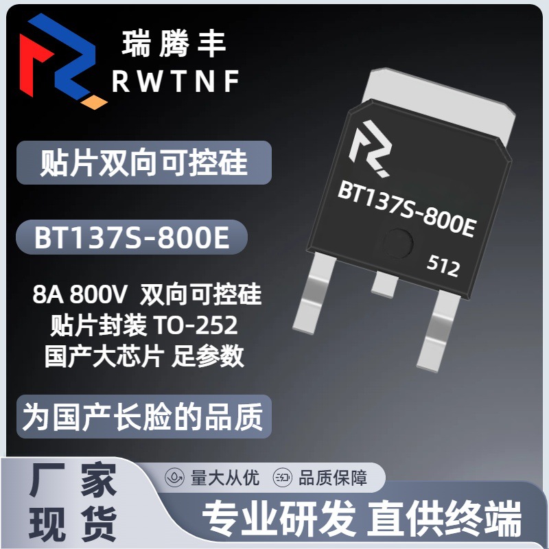 BT137S-800E足电流 双向可控硅8A800V 大芯片BT137贴片TO-252