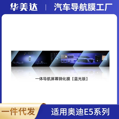 New 26 Models of Audi Car interior film - integrated-navigation-anti-blue-light-26-audi-e5