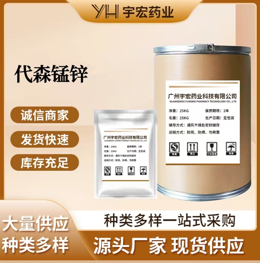 代森锰锌 原粉厂家直销CAS:8018-01-7代森锰锌量大从优