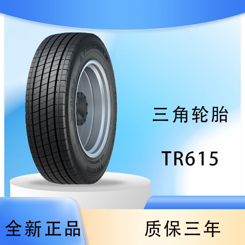 三角轮胎 TRIANGLE 11R22.5-16PR TR615 宇通金龙中通欧辉等轮胎