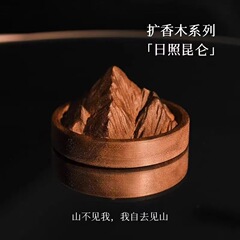 扩香木精油创意山峰扩香木车载摆件扩香木精油扩香木室内去味闻香