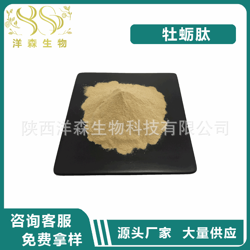 牡蛎肽 牡蛎小分子肽 牡蛎低聚肽 牡蛎粉 牡蛎提取物 现货100g/袋