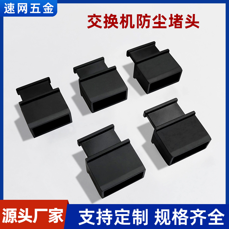 QSFP+笼子防尘塞 XFP笼子防尘帽 QSFP+光纤防尘塞 光纤堵头兼容