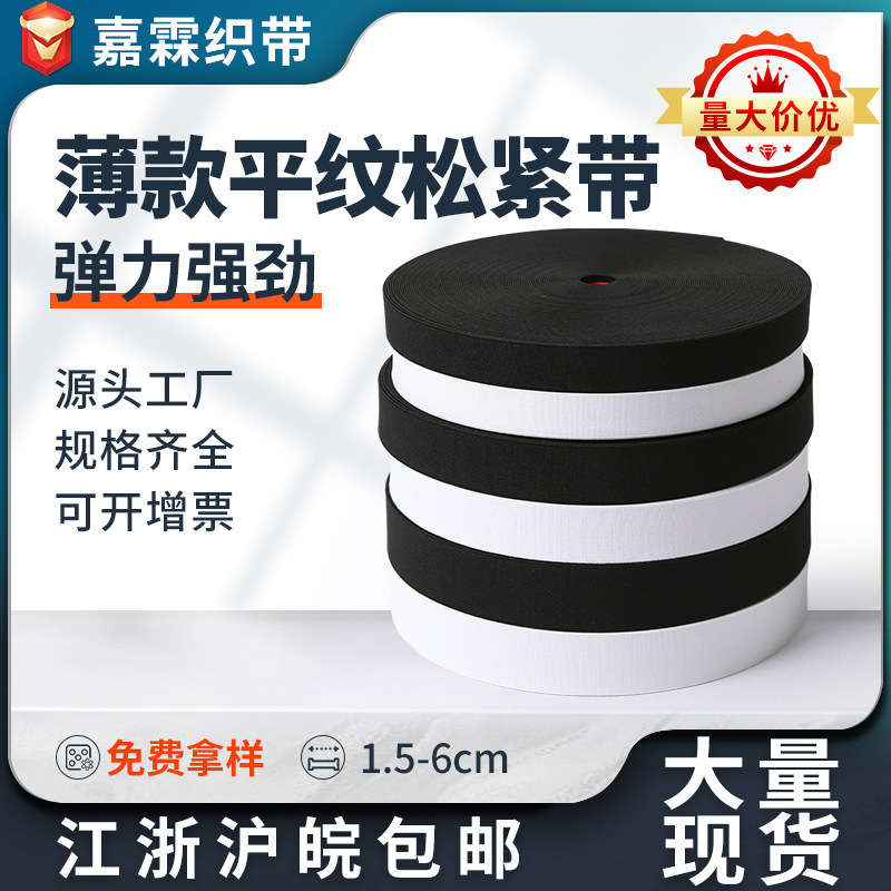 1.5-6cm薄款双面平纹松紧带黑白色高弹力无梭 橡筋鞋材鞋面弹力带