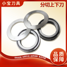 分切上下刀 分切圆刀片分切上刀 分切下刀熔喷布分切圆刀片