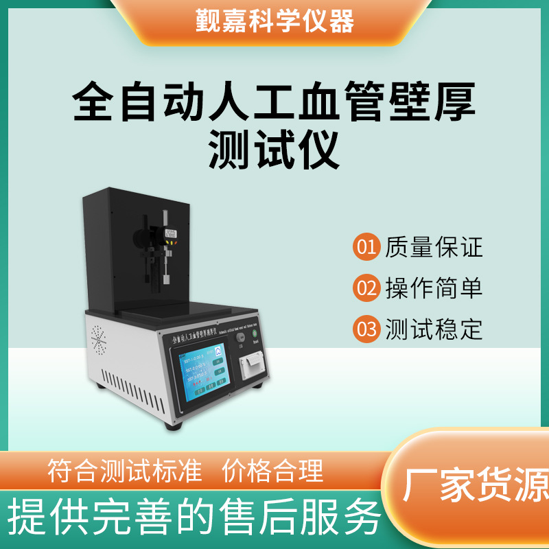 觐嘉 JJ-Z112 全自动人工血管壁厚测试仪 提供检测方案