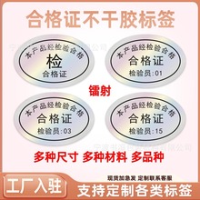 镭射防水合格证标签不干胶印刷商标产品质量经检验合格出厂封口贴