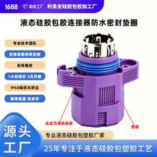 液态硅胶包胶连接器防水密封垫圈汽车LSR硅胶包塑胶配件加工厂家