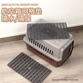 宠物航空箱用垫板航空箱脚踩板隔水板猫狗隔尿版易清洗
