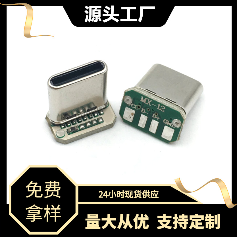 USB3.1 Type-c立贴带板公头4个焊盘贴 电阻电容磁吸头 拉伸公头