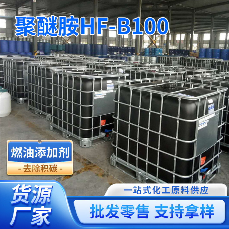 PEA聚醚胺HF-B100代替亨斯迈曼FL-1000 汽油清净剂燃油添加剂厂家