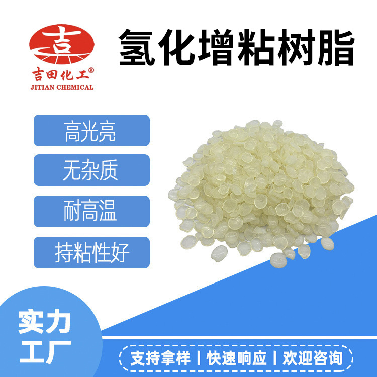 吉田厂家增粘树脂增加光亮度菘香改性增粘压敏胶热熔胶增粘样品1