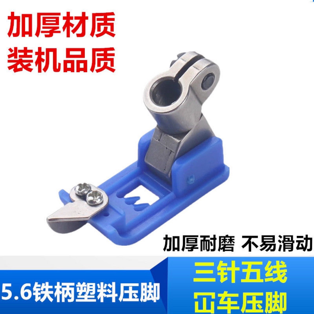 飞马W500F007塑料压脚冚车绷缝车三针五线铁柄5.6通用绷缝机