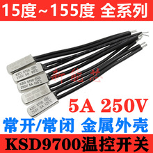 KSD9700温控开关热保护5A 250V金属 常开常闭15度~155度直流交流