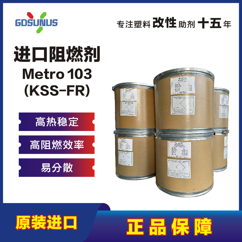 原装进口复合阻燃剂Metro103KSS磺酸盐无卤阻燃剂塑料PP/PC/ABS