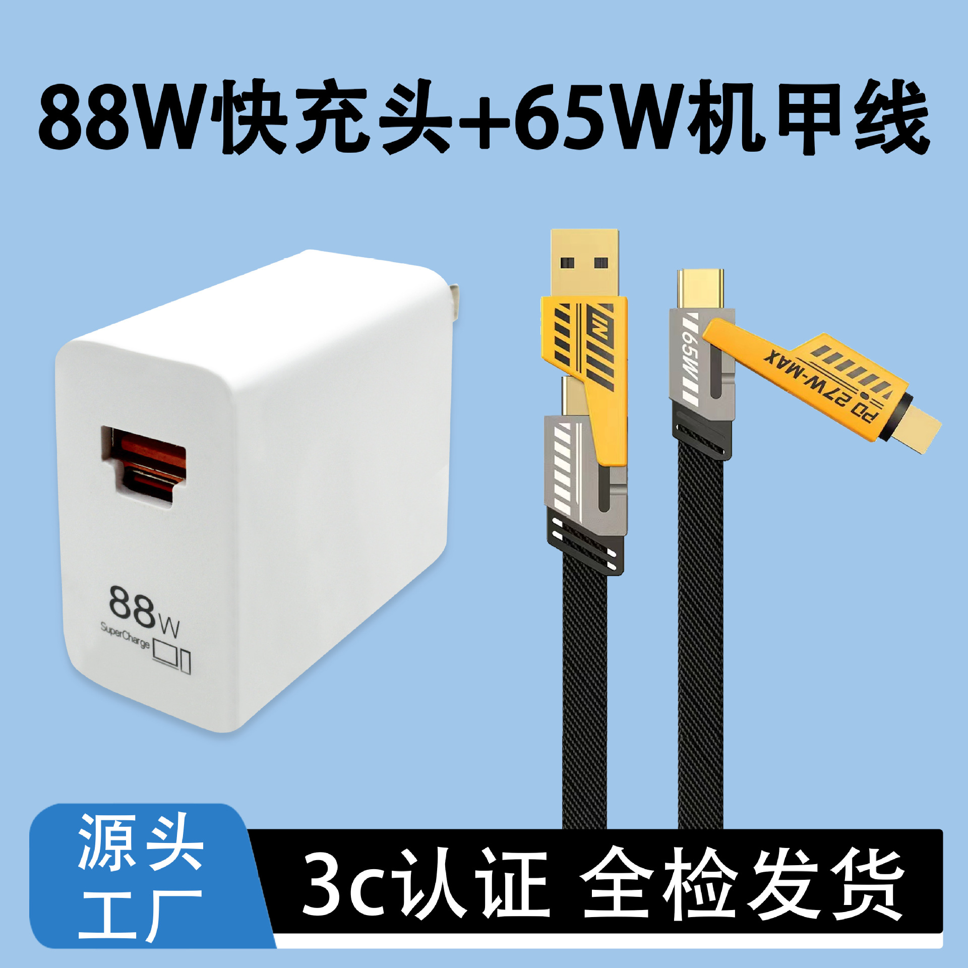 88w super fast charging single head + 65w four-in-one mecha line