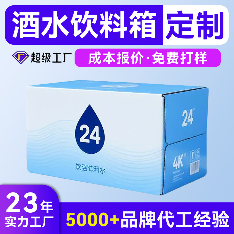 酒水饮料专用快递包装盒定制 矿泉水纯净水特硬防压纸箱定制