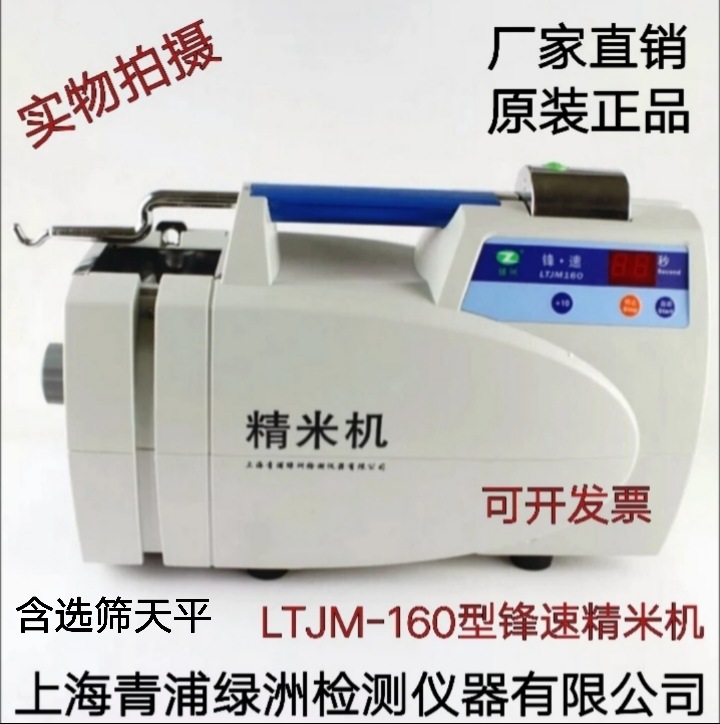 LTJM160型锋速精米机上海青浦绿洲牌精米机全自动稻谷验米机正品