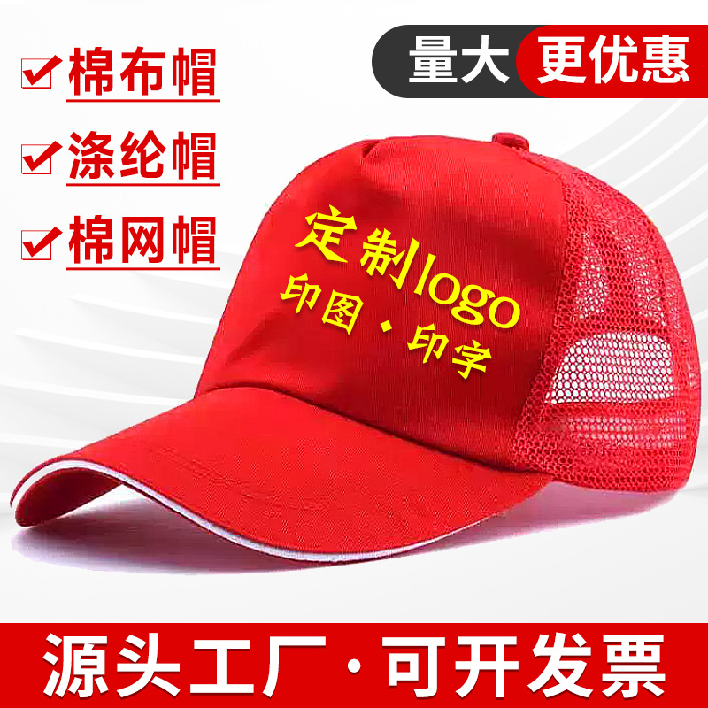 鸭舌帽定做户外旅游广告帽子批发定制logo奶茶店志愿者棒球帽网帽