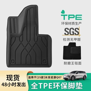 Changan Qiyuan Q07 25 üçün TPE avtomobil və baqaj döşəmələri.