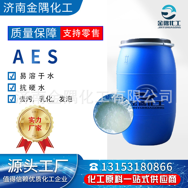 现货销售 aes表面活性剂 AES洗洁精洗衣液原料供应