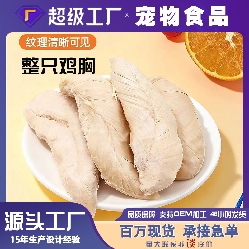 Cat Snacks Chicken Breast Wholesale Pet Snacks Chicken Breast Single Frozen Chicken Nuggets Board Frozen Chicken Nuggets Net Weight Manufacturer