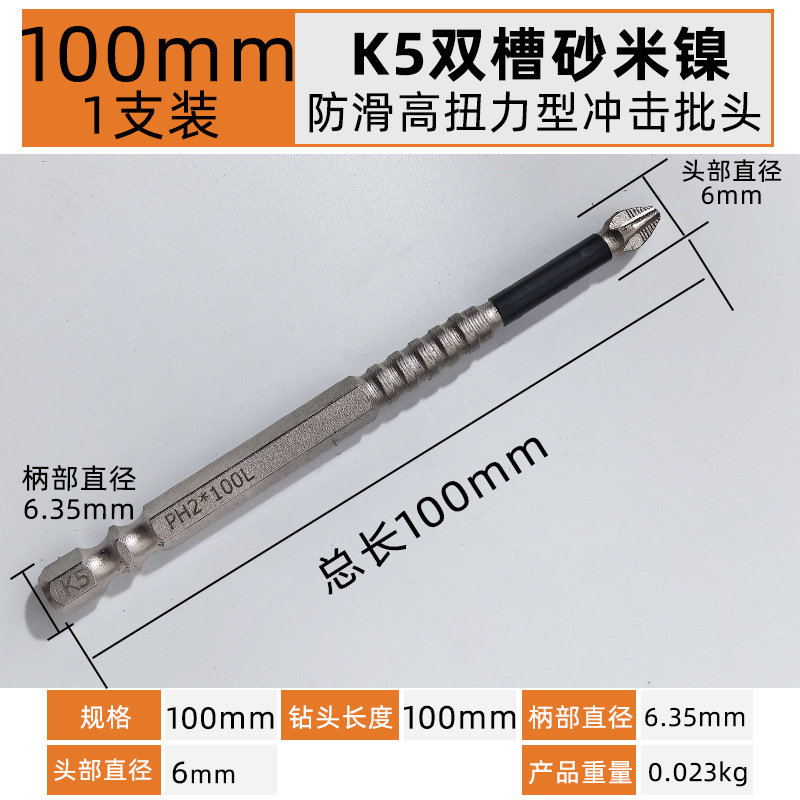 100mm【1支】K5双槽防滑高扭力抗冲击型单头十字.jpg