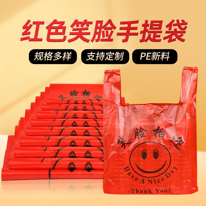红色塑料袋笑脸袋超市水果购物袋手提外卖打包袋红色塑料包装袋子