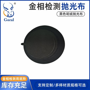 Gazelle Goral woolen polishing cloth, woolen polishing cloth, Metallographic polishing cloth, metal coarse polishing cloth