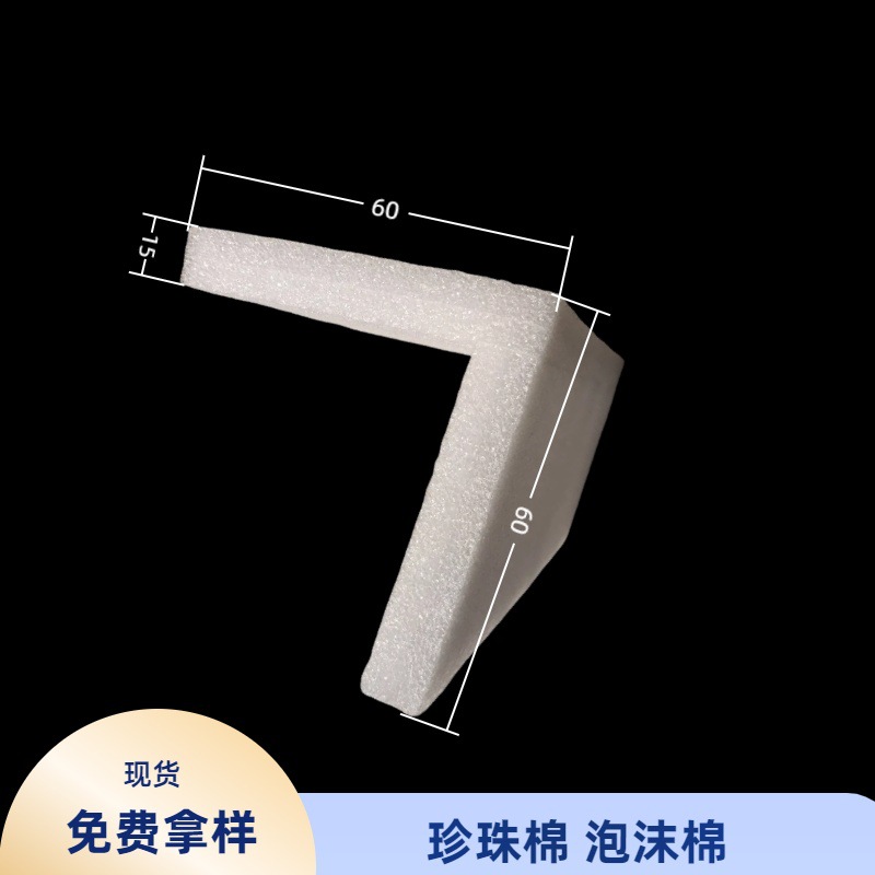 珍珠棉板材厂家直销防震包装材料物流快递打包L形护边物流包装