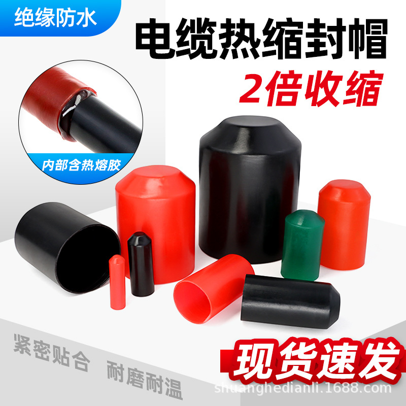 电缆热缩封帽带胶8-150mm黑红热缩帽线缆防水保护密封头热缩管