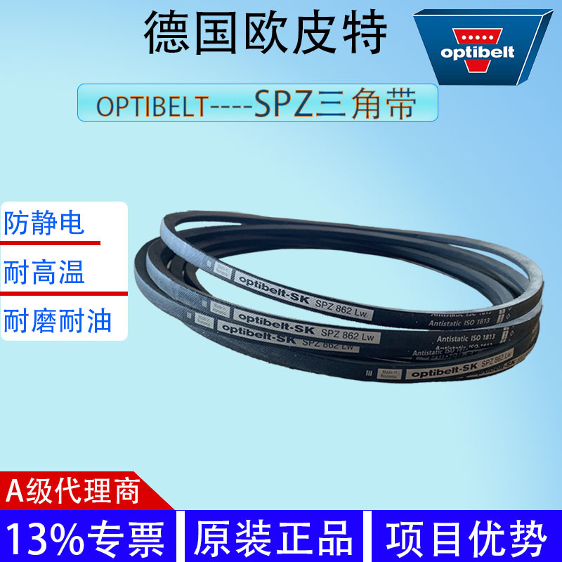 原装OPTIBELT欧皮特SK SPZSPZ1900三角带窄V带高强度耐磨耐油