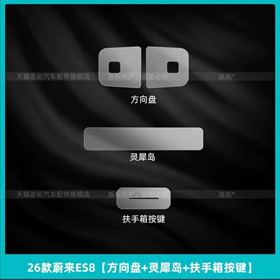 Control Button Film, Interior Protection – Car interior film - 26-models-of-nio-es8-steering-wheel-lingxi-island-armrest-box-buttons