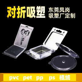 对折吸塑 pvc吸塑盒，ps托盘pet塑料盒东莞厂家定制各类吸塑包装
