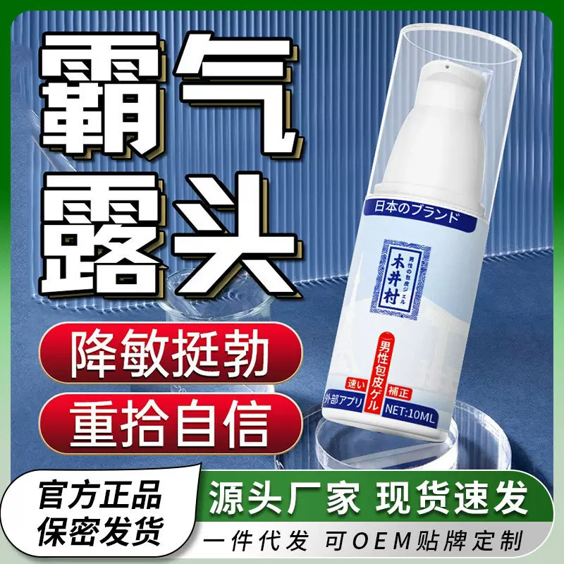 木井村 包皮凝胶日本男士延时液 外用按摩凝胶成人用品私处抑菌液