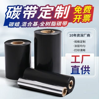 定制碳带蜡基混合基全树脂碳带 条码增强标签色带 不干胶碳带定做