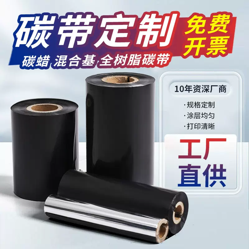 定制碳带蜡基混合基全树脂碳带 条码增强标签色带 不干胶碳带定做
