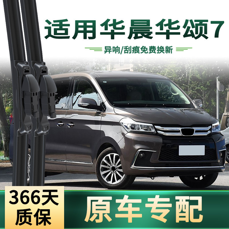 Suitable for Brilliance Huasong 7 car wiper original car special rain bracket universal boneless mute rubber strip wiper blade