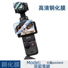 DJI大疆pocket3钢化膜镜头膜高清防爆玻璃屏幕贴osmo运动相机配件