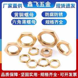 黄铜薄螺母细牙英制锁紧母4分并圈2分外六角4分水管配件防松螺母