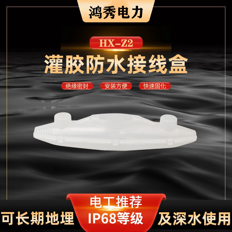 灌胶防水接线盒户外草坪潜水泵防水接线盒水下IP68电线电缆连接头
