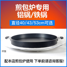 商用灶气炉灶专用配件锅烤饼烙饼煎包鸡蛋饼锅贴煎饺单锅铝不粘锅