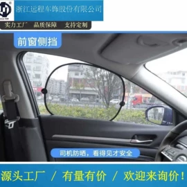 遮阳挡;方向盘套;头枕