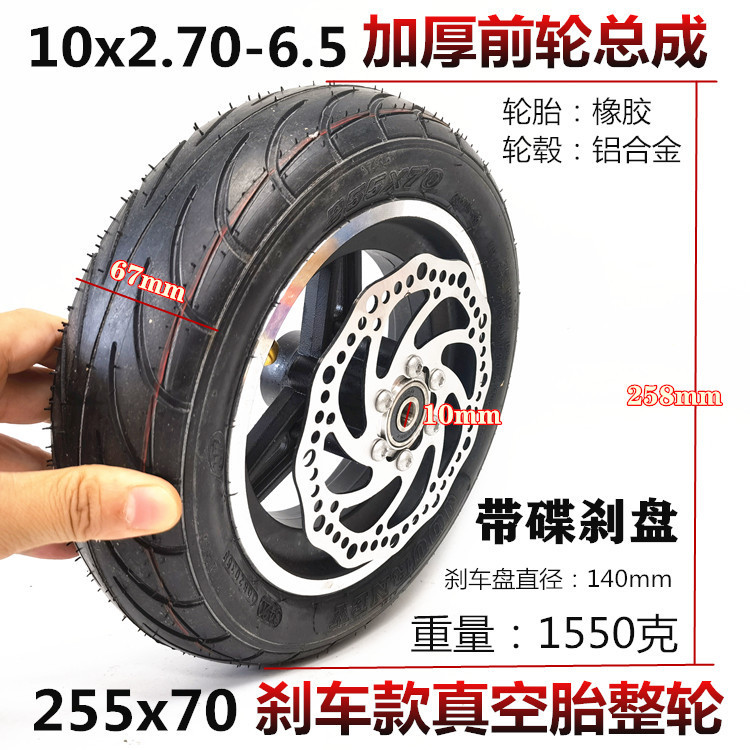 10寸轮胎255x70真空胎整轮10x2.70-6.5充气轮胎刹车款套装总成