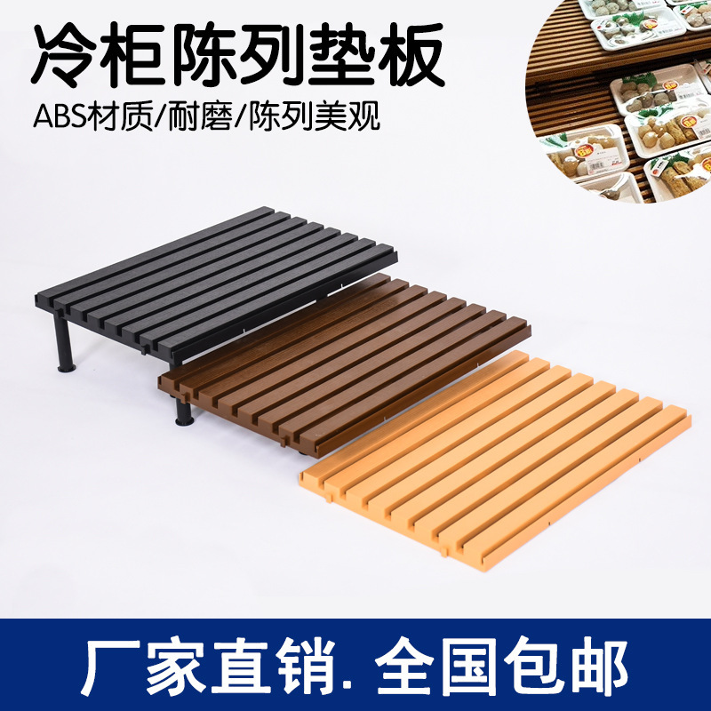 超市冷柜底层陈列垫板陈列托盘塑料垫板生鲜猪肉垫板防潮保鲜垫板