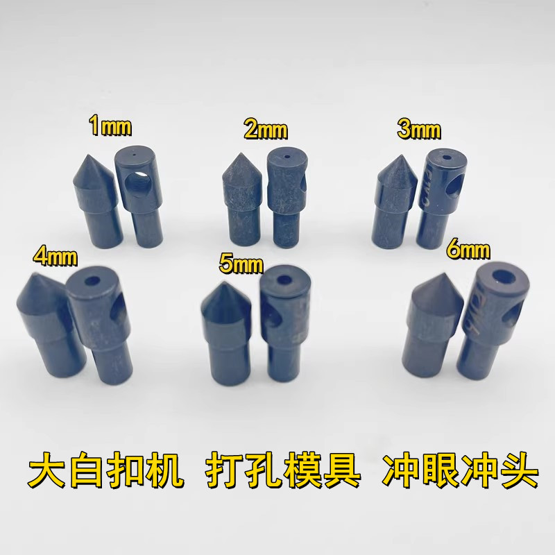 大白扣装钮机电动打孔模具冲眼冲头 气眼 服装打眼模具 正冲反冲