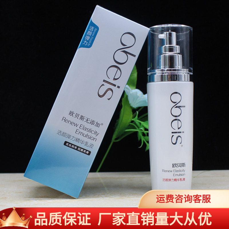 歐貝斯活顏彈力精華乳液水補水保濕彈滑細致潤澤柔滑滋養肌膚