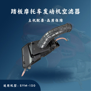 Main engine matching pedal engine accessories suitable for SYM150 /LJ150 air filter/air filter