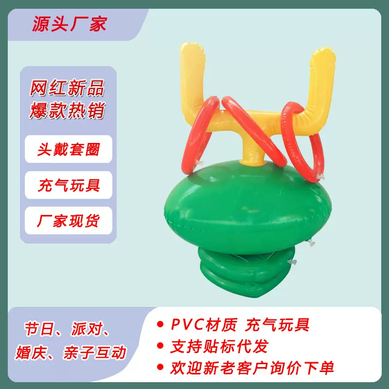 亚马逊 PVC充气简约头戴套圈投掷游戏道具儿童玩具派对聚会气氛